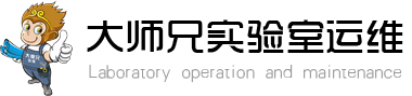 广东大师兄实验室运维技术有限公司