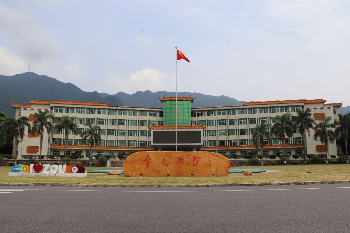 肇庆学院